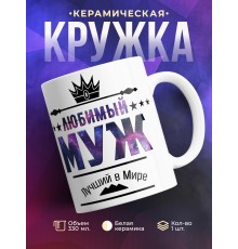 Кружка Любимый муж. Лучший в мире