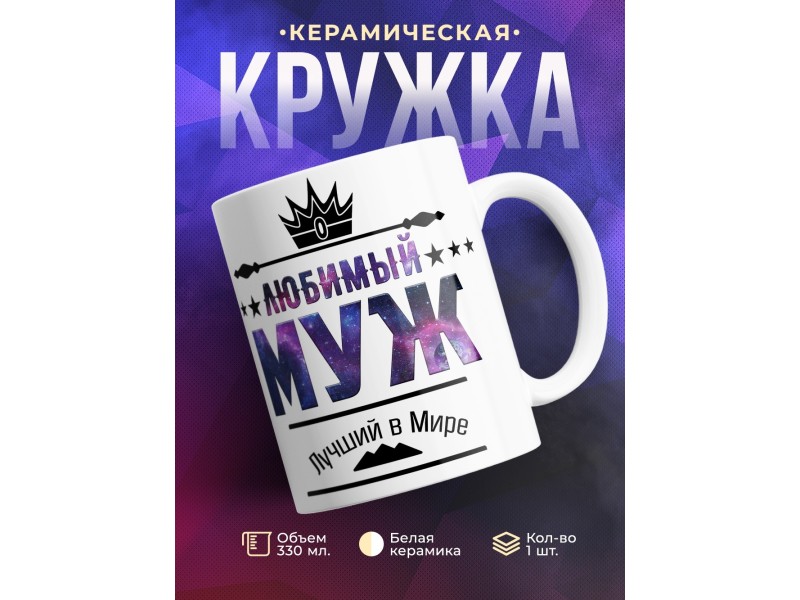 Кружка Любимый муж. Лучший в мире