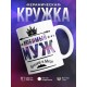 Кружка Любимый муж. Лучший в мире