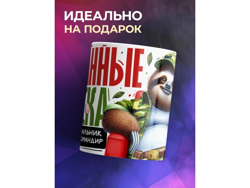 Кружка Диванному эксперту. Диванные войска