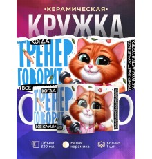 Кружка Тренеру / Все слушают / Девушке