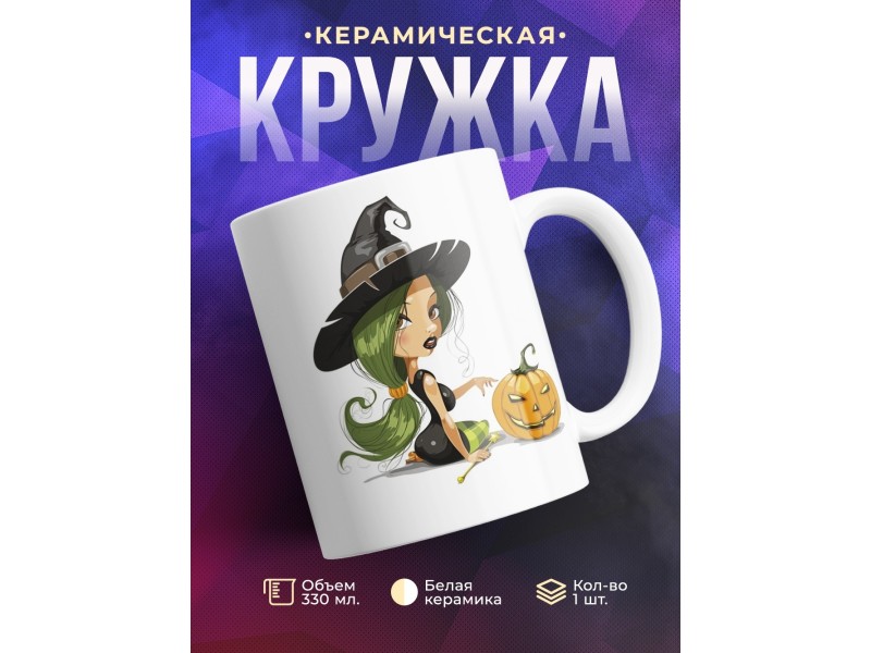 Кружка Хэллоуин. Ведьмочка