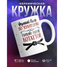Кружка Черный пояс по кулинарии. Убиваю одной котлетой