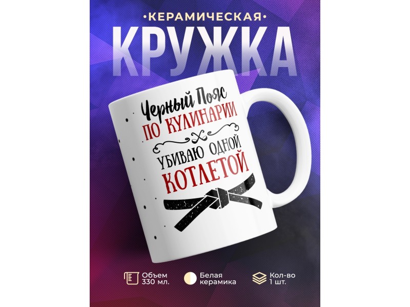 Кружка Черный пояс по кулинарии. Убиваю одной котлетой