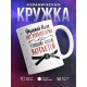 Кружка Черный пояс по кулинарии. Убиваю одной котлетой