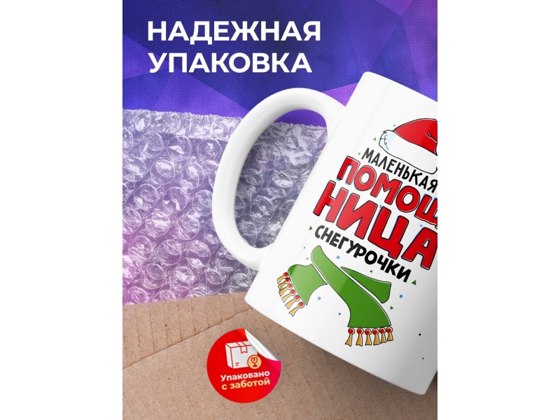 Кружка Маленькая помощница Снегурочки