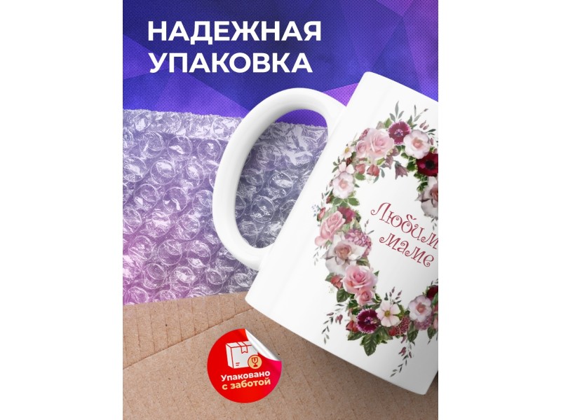 Кружка Любимой маме. Сердце