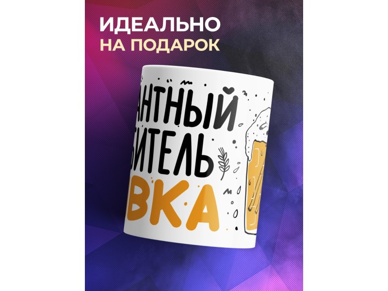 Кружка Элегантный любитель пивка