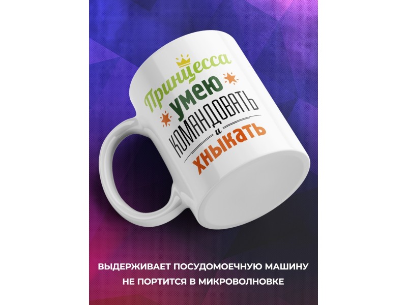 Кружка Принцесса. Умею командовать и хныкать