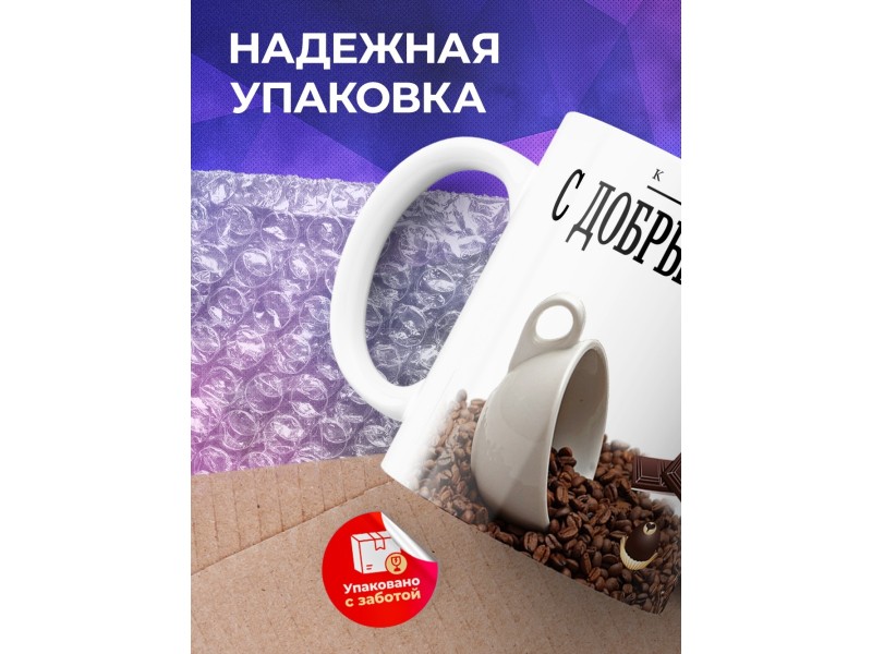 Кружка С Добрым Утром