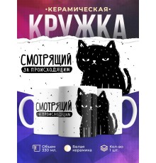 Кружка Смотрящий за происходящим / Прикольная