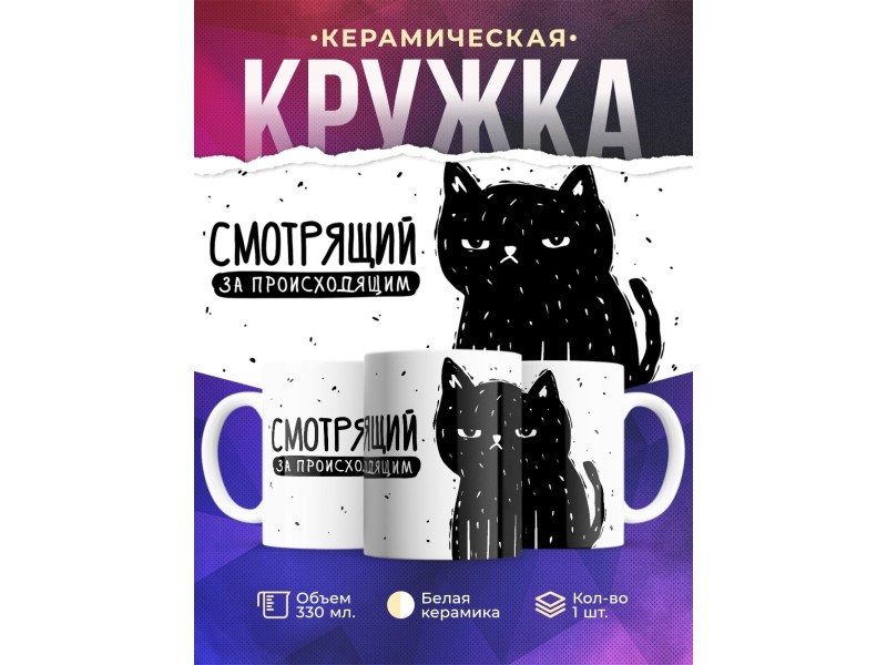 Кружка Смотрящий за происходящим / Прикольная