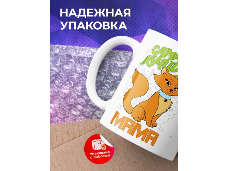 Кружка Самая лучшая мама. Кошка