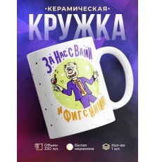 Кружка За нас с вами и фиг с ними