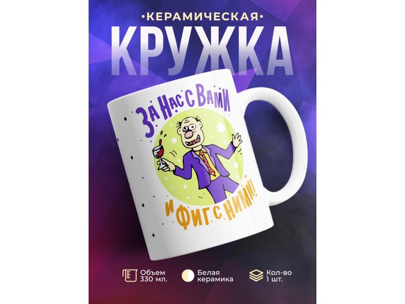Кружка За нас с вами и фиг с ними