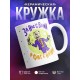 Кружка За нас с вами и фиг с ними