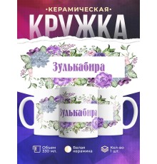 Кружка именная Зулькабира. Цветочная рамочка