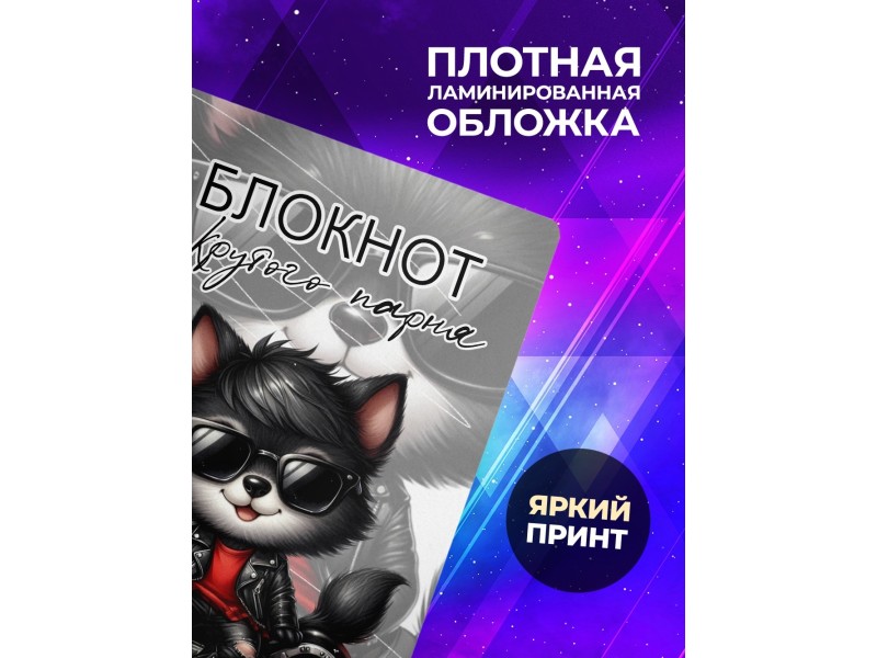 Блокнот Крутого парня. Мальчику