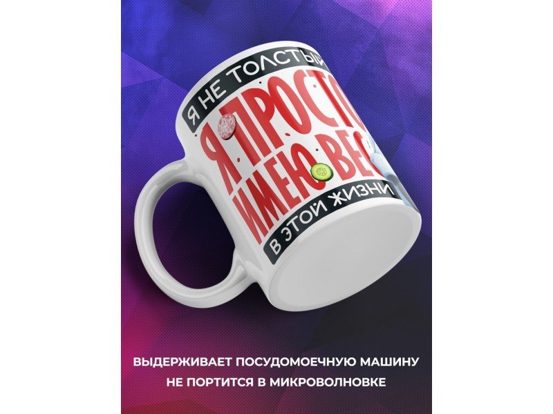Кружка Прикольная / Я не толстый