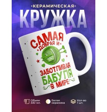 Кружка Самая добрая и заботливая бабуля в мире
