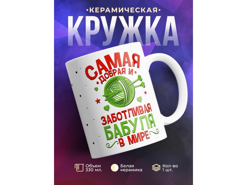 Кружка Самая добрая и заботливая бабуля в мире