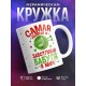 Кружка Самая добрая и заботливая бабуля в мире