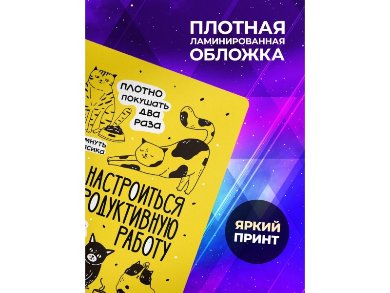 Блокнот Как настроиться на продуктивную работу