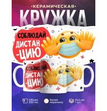 Кружка Соблюдай дистанцию