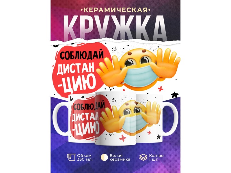 Кружка Соблюдай дистанцию