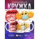 Кружка Соблюдай дистанцию