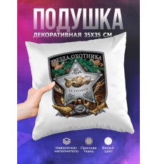 Декоративная подушка Охотнику. Звезда охотника за трофеи