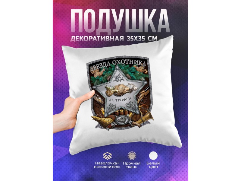 Декоративная подушка Охотнику. Звезда охотника за трофеи