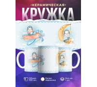 Кружка Для мальчика. Пингвин-пилот