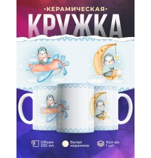 Кружка Для мальчика. Пингвин-пилот