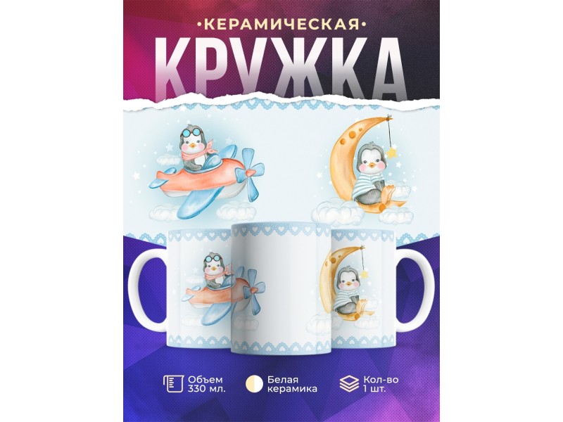 Кружка Для мальчика. Пингвин-пилот