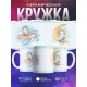 Кружка Для мальчика. Пингвин-пилот