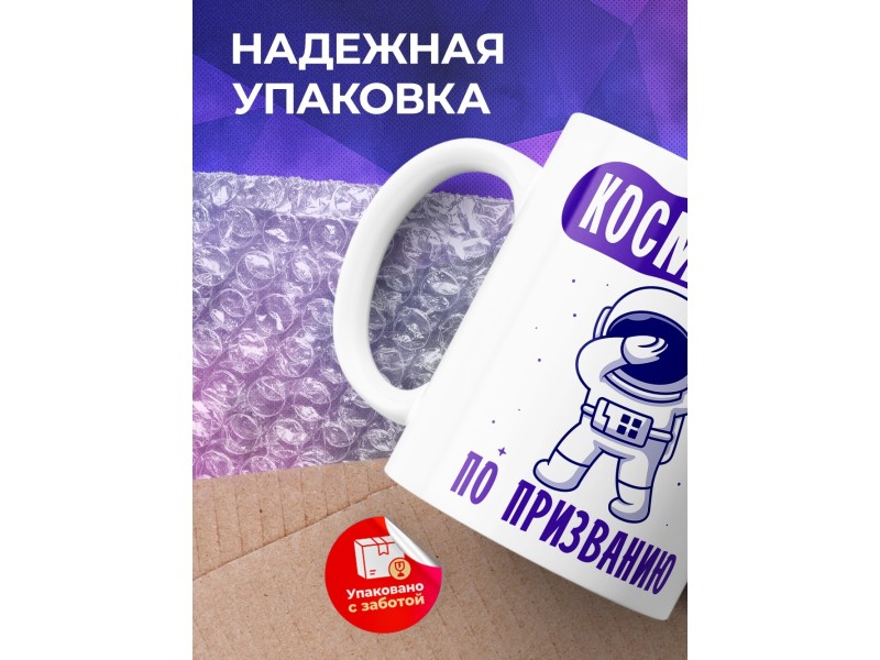 Кружка Космонавт по призванию