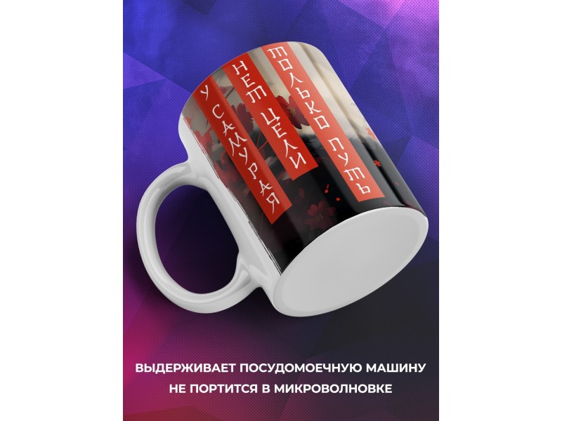 Кружка Прикольная / У самурая нет цели