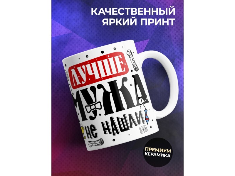 Кружка Лучше мужа не нашли