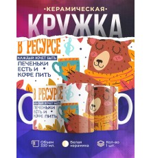 Кружка Прикольная / В ресурсе / Печеньки есть