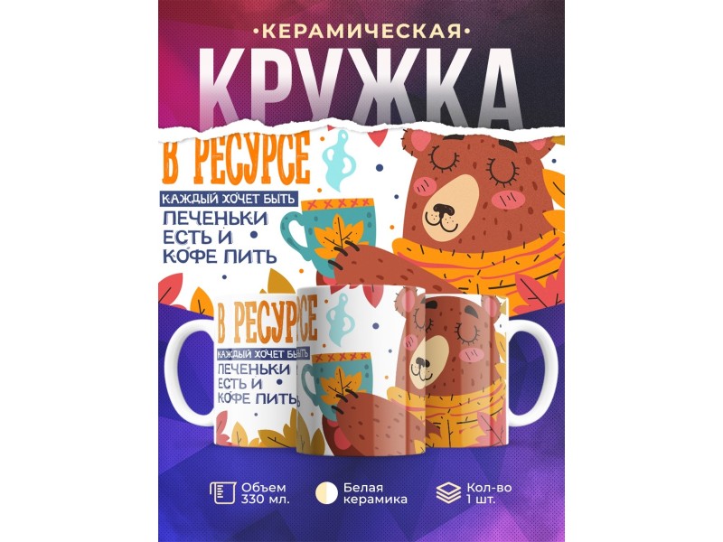 Кружка Прикольная / В ресурсе / Печеньки есть