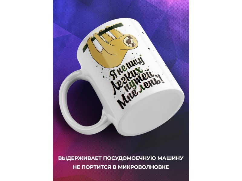 Кружка Я не ищу легких путей. Мне лень