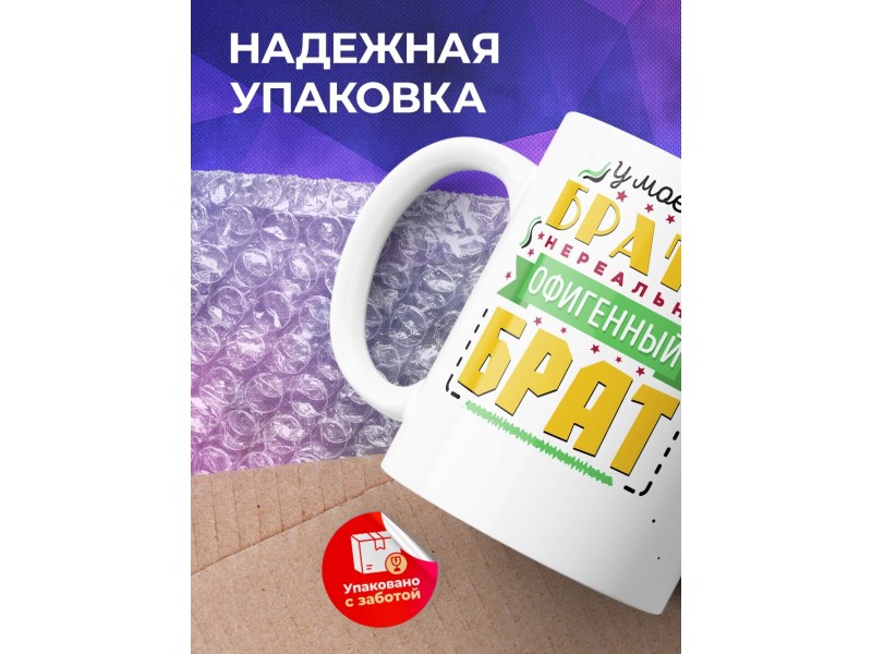 Кружка У моего брата офигенный брат