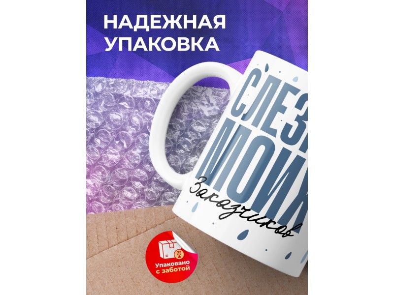 Кружка Прикольная. Слезки заказчиков
