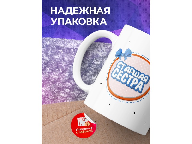 Кружка Старшая сестра