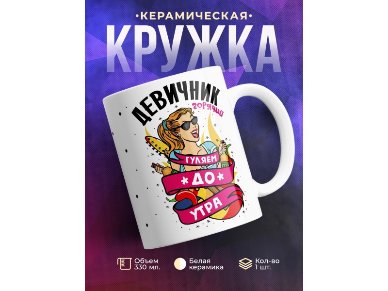 Кружка Девичник. Гуляем до утра