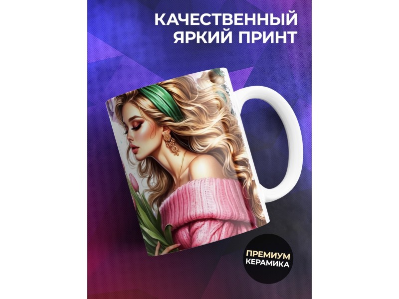 Кружка Маме / Самая любимая / Девушка с цветами №3