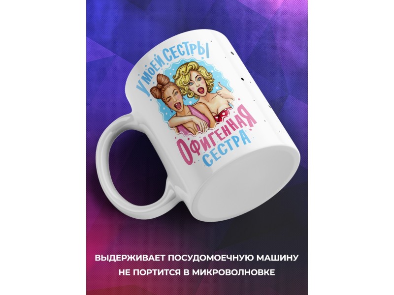 Кружка У моей сестры офигенная сестра