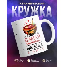 Кружка Самая вкусноготовящая бабушка в мире