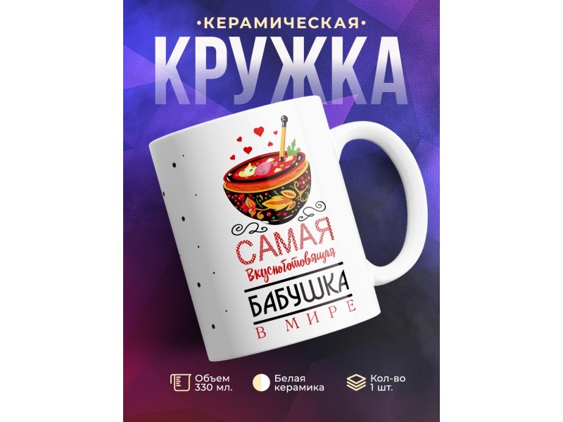 Кружка Самая вкусноготовящая бабушка в мире